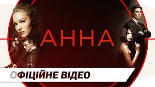 Анна  Офіційне відео  HD [upl. by Norbert487]