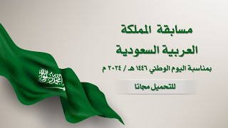 للتحميل مجانًا  مسابقة بوربوينت بمناسبة اليوم الوطني السعودي 1446 هـ 2024 م [upl. by Cleve243]