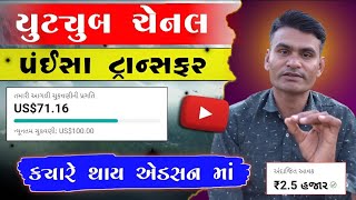 યુટ્યુબ ચેનલ ના પંઈસા ટ્રાન્સફર કંઈ તારીખે થાય  YT Studio નું પેમેન્ટ ટ્રાન્સફર ક્યારે થાય એડસન માં [upl. by Blim957]