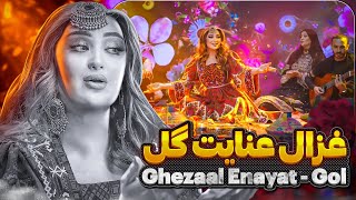 Ghezaal Enayat  Gol new afghan song 2024 غزال عنایت  گل [upl. by Garfinkel]