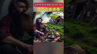 ঈদ সমাচার।😯youtubeshortstrendingমহাভাবনাviralshortislamicvideolove [upl. by Suiradel341]