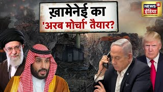 सऊदी अरब का जनरल तेहरान पहुंचा  IranIsrael War  Ali Khamenei  Netanyahu  Donald Trump  N18G [upl. by Estrellita]