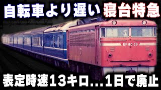 【自転車より遅い寝台特急】表定時速13キロ遅すぎて1日で廃止された寝台特急 [upl. by Elleirda]