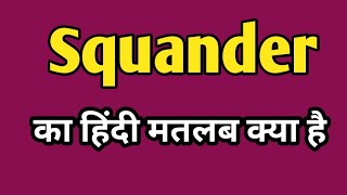 Squander meaning in hindi  Squander ka matlab kya Hota hai  word meaning [upl. by Eldnek]