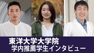 東洋大学大学院 学内推薦学生インタビュー [upl. by Eihctir]