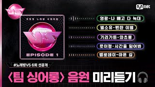 노래방VS6회 선공개 프로듀서 amp 참가자의 목소리가 함께 담긴 〈팀 싱어롱〉 음원 프로듀서 파트 미리듣기🎧  매주 금 밤 10시 40분 본방사수 [upl. by Krysta739]