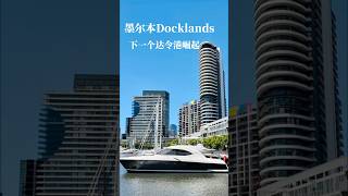 Docklands，墨尔本的达令港 australiatravel melbourne travel 墨尔本 澳大利亚 [upl. by Ihtac]