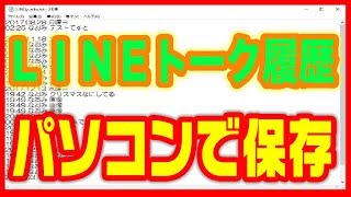 【LINEライン使い方】トーク履歴をパソコンでバックアップ [upl. by Virgie]