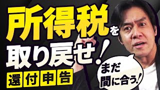 やらないと損今からでも出来る所得税の還付申告８選！（本当は3月15日までに申告した方が良い理由  一度申告してしまうと株式の申告は変更不可） [upl. by Aggi]