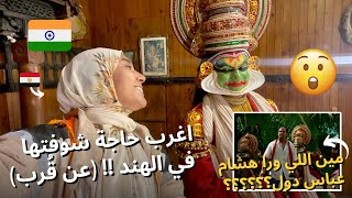 اغرب حاجة شوفتها في الهند  مين دول؟ و شكلهم كدة ليه؟ يلا نقابلهم في الحقيقة 🤯 KATHAKALI VLOG [upl. by Aicenert]