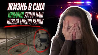 VLOG  ИНВАЛИД УГНАЛ НАШ ВЕЛИК  ПОЛИЦИЯ США  ХЭЛЛОУИН УДАЛСЯ 😭 [upl. by Saffren]