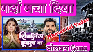 VIDEO khesarilalyadav bolbamsong shivligdubleba review बोल बम धमाके सोंग [upl. by Ajak]