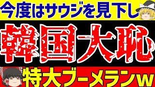 【韓国サッカー】今度はサウジを見下すも特大ブーメランwww【ゆっくりサッカー解説】 [upl. by Eineg176]