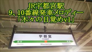 JR宇都宮駅９10番線発車メロディー「木々の目覚めv1」 [upl. by Eriha]