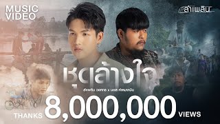 ชุดล้างใจ ຊຸດລ້າງໃຈ  ลำเพลิน วงศกร x มอส คำหมากบิน【MUSIC VIDEO】 [upl. by Ynatil]