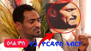 ዕላል ምስ  ተጋዳላይ ዮርዳኖስ ኣብርሃ  መርኣያ ሓቦን ፅንዓትን ዝኮነ ተቃላሳይ  Desta show👉0940985113 [upl. by Adnorehs84]