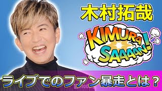 【速報】驚愕！木村拓哉ライブでのファン暴走とは？Takuya Kimura木村拓哉 TAKUYAKIMURA SEEYOUTHERE ソロツアー ライブ ファン暴走 [upl. by Sanders194]