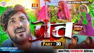 प्रेत  PART 30  maithili comedy 2024 [upl. by Yelsnya]