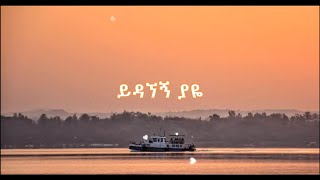 Hamelmal Abate  Yidagnegn yaye lyrics  ሐመልማል አባተ  ይዳኘኝ ያዬ ከግጥም ጋር [upl. by Imnubulo]