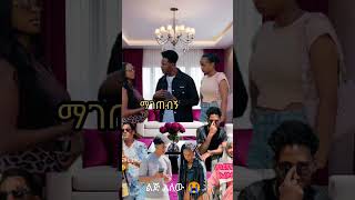 ምን እንበል ወዳጆቼ 🤔🤐 [upl. by Yenwat]