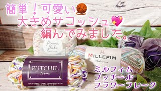 【かぎ針編み】簡単！可愛い🧶大きめサコッシュ💖編んでみました。【ミルフィム、プッチール、フラワーフレーク】 [upl. by Edialeda]