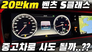 20만Km 벤츠 이거 사도 될까요 [upl. by Reema]