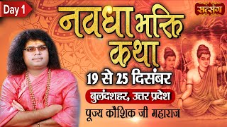 Live  Navdha Bhakti Katha By PP Kaushik Ji Maharaj  19 Dec  Bulanshahar  Day 1 [upl. by Natanhoj995]