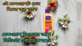 clean and clear face wash review ll এই ফেসওয়াশটি কোন স্কিনের জন্য ভালো ll [upl. by Nortna]