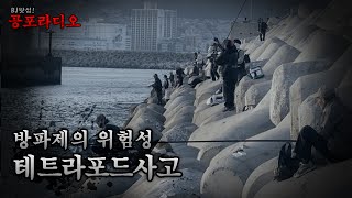 왓섭 사건사고 방파제의 위험성 테트라포드 사고 괴담귀신미스테리무서운이야기 [upl. by Sihtam]