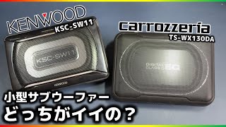 【大人気売れ筋サブウーファー】実機で比較してみました！ケンウッドKSCSW11vsカロッツェリアTSWX130DA [upl. by Inalaeham]