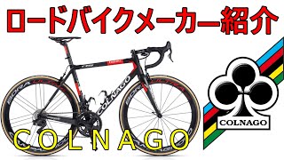 【ロードバイクメーカ解説】第4回ＣＯＬＮＡＧＯ（コルナゴ）ゆっくり解説 [upl. by Eremihc]