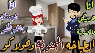 الطباخه المجنونة وهولاكو❤️قصه رومانسيه [upl. by Nairret903]