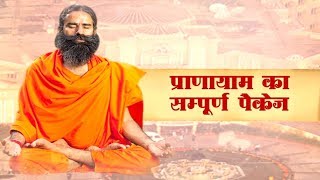 Pranayama ka Sampoorna Package  Swami Ramdev [upl. by Chaudoin54]