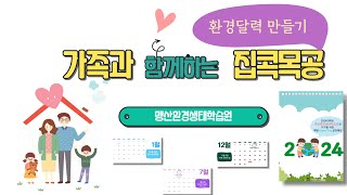 12월 가족과함께하는집콕목공 환경달력 [upl. by Akerue]