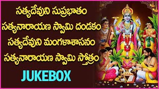 Satyanarayana Swamy Devotional Songs Jukebox  Suprabhatam  Dandakam  Mangalasasanam [upl. by Socha301]