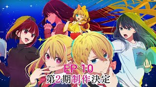 oshinoko season 2 episode 10 English dub release date [upl. by Leuqram]