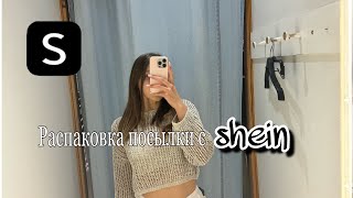 РАСПАКОВКА ПОСЫЛКИ С SHEIN 📦 [upl. by Iatnwahs]