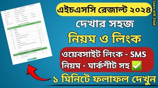 এইচএসসি ২০২৪ রেজাল্ট দেখার নিয়ম  How to check HSC Result Online 2024  hsc result 24 kivabe dekhbo [upl. by Pevzner889]