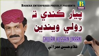 Piyar kande Ta Roli  Sindhi Song  Ghulam Hussain Umrani  Barkha Enterprises [upl. by Eberle745]