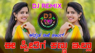 ಈ ಪ್ರೀತೀಗೆ ಕಣ್ಣು ಇಲ್ಲ •E Preethige Kannu Ella • Kannada DJ Remix •ravichandran dj song [upl. by Kihtrak732]