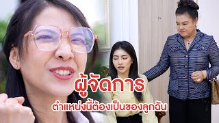 ผู้จัดการ ตำแหน่งนี้ต้องเป็นของลูกฉัน  ลำลูกกา ฟิล์ม [upl. by Miof Mela]