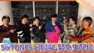 SixTONES【年越し緊急生配信】２０２３🐰→２０２４🐲 [upl. by Olrac]