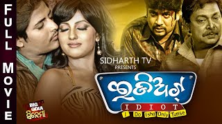 IDIOT  ଇଡିଅଟ୍  Big Odia Cinema  Odia Superhit Full Film  Babusan RiyaMihir DasPritiPrangya [upl. by Nasas]