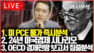 LIVE 1미국 PCE 물가 심층분석 22024년 미국 경제 시나리오 3OECD 경제전망 보고서 집중분석 즉시분석 [upl. by Aihseken]