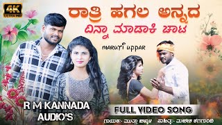 ರಾತ್ರಿ ಹಗಲ ಅನ್ನದ ನನಗ ಮಾಡಾಕಿ ಚಾಟ್Ratri Hagala Annad Nanag Madaki ChatMuttu Hallyal New JanapadSong [upl. by Hare]