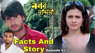 নবাব নন্দিনী  Nabab Nandini Movie Facts And Story  Hiran  koel Mallick  Episode 01 [upl. by Fowle]