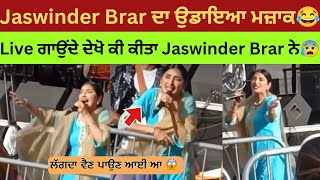 Jaswinder Brar live Show today 😱ਲੋਕਾਂ ਨੇ ਉਡਾਇਆ ਰੱਜ ਕੇ ਮਜ਼ਾਕ  Jaswinder Brar Singing video Viral [upl. by Franklyn818]