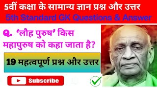 GK Questions  Top 19 GK in Hindi  Hindi GK Questions and Answer for 5th Standard [upl. by Agamemnon819]