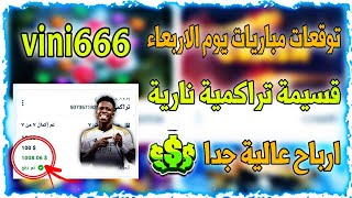 توقعات مباريات يوم الاربعاء🔥⚡قسيمة تراكمية رابحة✅😍مباريات نارية🔥تراكمي1xbetاليومالدوريالانجليزي [upl. by Aelak]