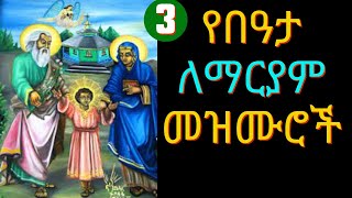 🔴የበዓታ ለማርያም መዝሙሮች  ye dengel maryam mezmuroch  Ethiopia Orthodox Mezmur Collection 2023 [upl. by Hnaht]